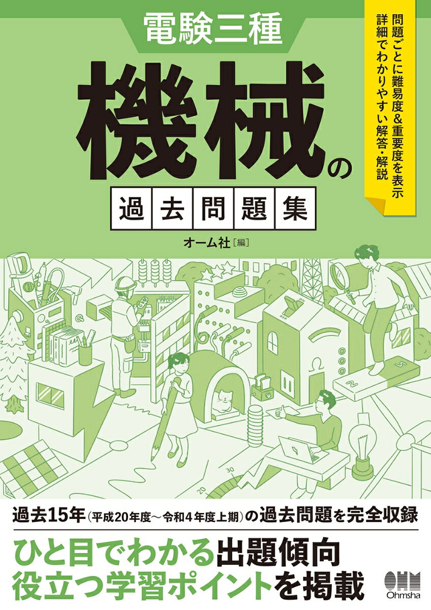 電験三種 機械の過去問題集 [ オーム社 ]