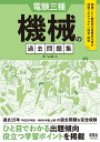 電験三種 機械の過去問題集 オーム社