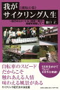 【送料無料】我がサイクリング人生（佛坂の巻）