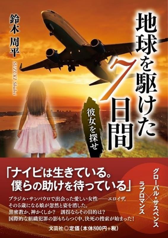 地球を駆けた7日間　彼女を探せ