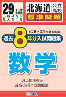 北海道公立高校標準問題過去8年分入試問題集数学（29年春受験用）