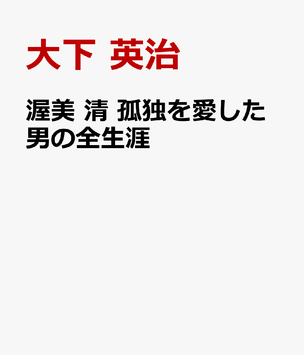 渥美 清 孤独を愛した男の全生涯
