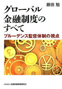 グローバル金融制度のすべて