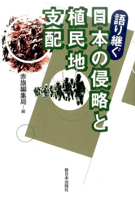 語り継ぐ日本の侵略と植民地支配