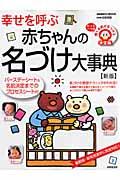 幸せを呼ぶ赤ちゃんの名づけ大事典新版