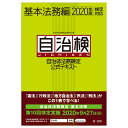 自治体法務検定公式テキスト　基本法務編　2020年度検定対応 