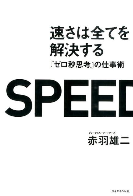 「速さは全てを解決する」の表紙