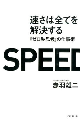 ゼロ秒思考の仕事術