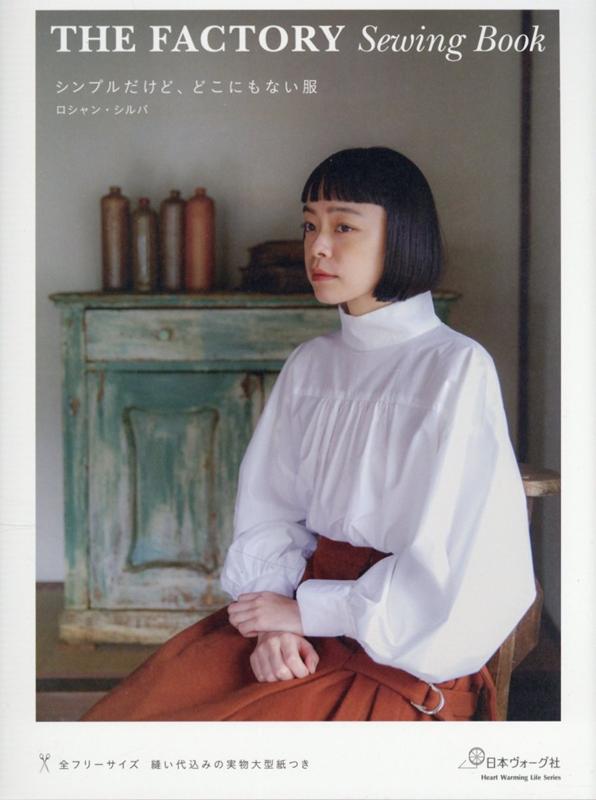 THE　FACTORY　Sewing　Bookシンプルだけど、どこにもない服 （Heart　Warming　Life　Series）のサムネイル