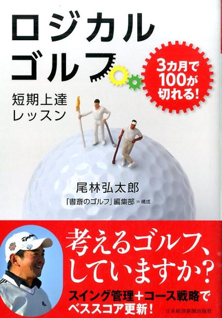 ロジカルゴルフ短期上達レッスン
