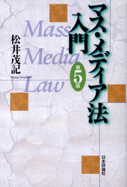 マス・メディアの表現の自由を擁護する民主主義社会のために！法改正、新判例、新たな問題に対応して全面的にリニューアル。