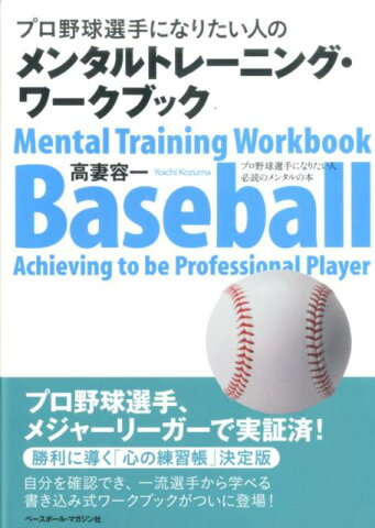 プロ野球選手になりたい人のためのメンタルトレーニング・ワークブック プロ野球選手になりたい人必読のメンタルの本 [ 高妻容一 ]