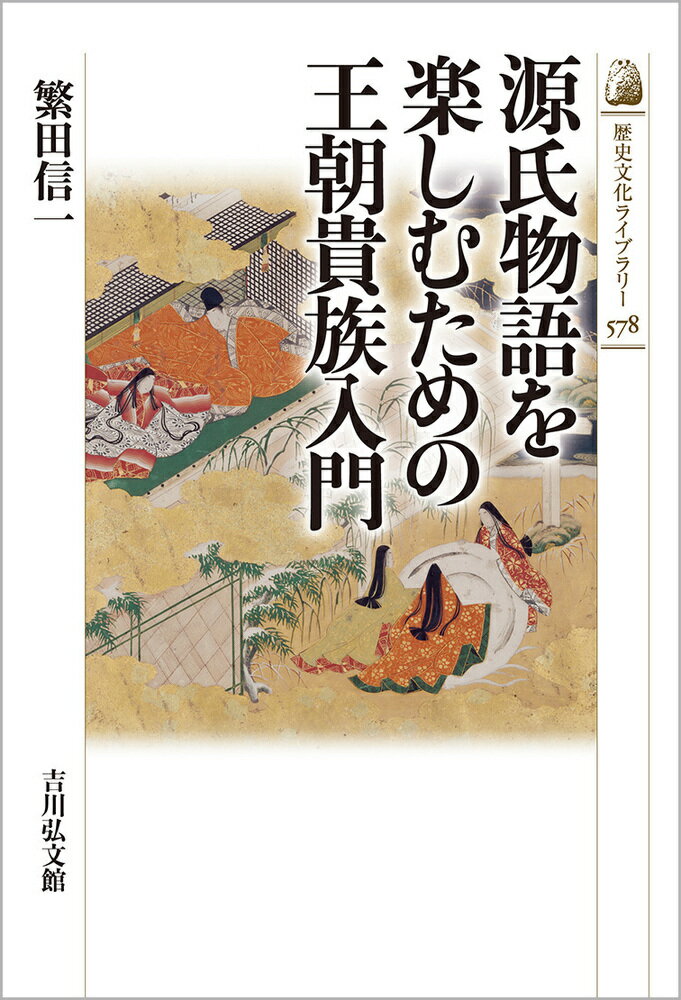 源氏物語を楽しむための王朝貴族入門（578）