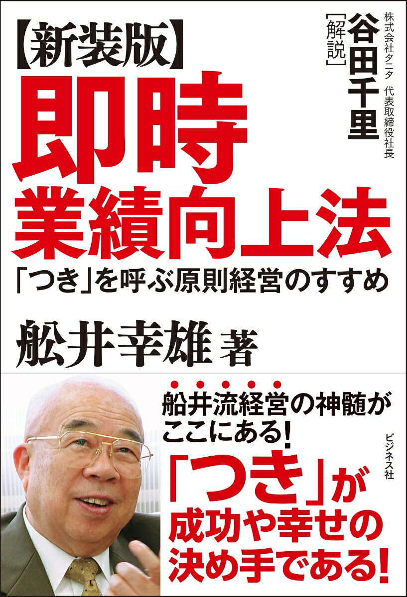 即時業績向上法新装版 「つき」を呼ぶ原則経営のすすめ [ 船井幸雄 ]