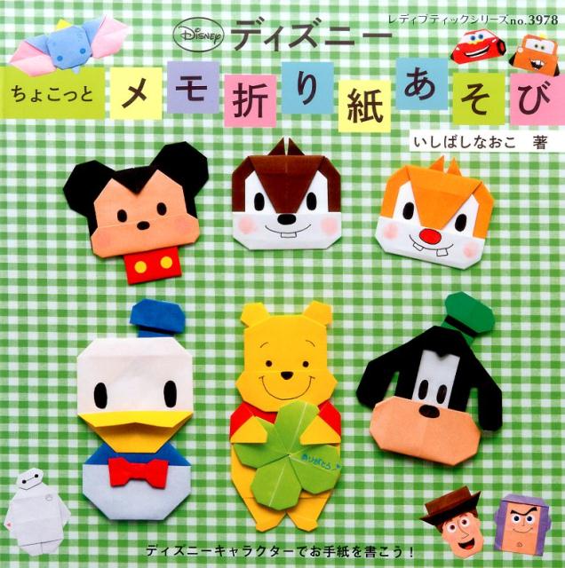 ディズニーちょこっとメモ折り紙あそび