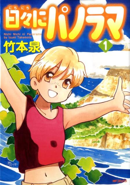 日々にパノラマ　1