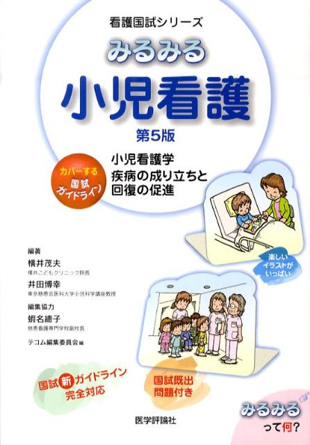 みるみる小児看護 小児看護学疾病の成り立ちと回復の促進 （看護国試シリーズ） [ 横井茂夫 ]