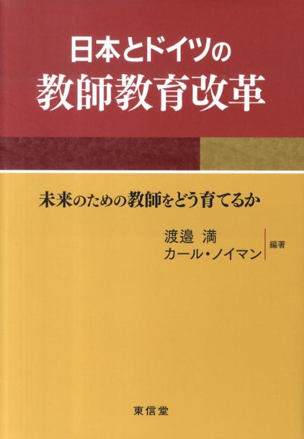 日本とドイツの教師教育改革