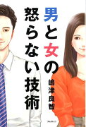 男と女の怒らない技術