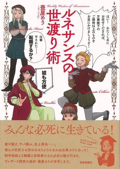 みんな必死に生きている！抜け駆け、サバ読み、炎上商法……。彼らが巨匠たる所以はなりふりかまわぬ仕事ぶりにあった！制作秘話より胸躍る芸術家たちの必死の駆け引きを、ヴァザーリ研究の逸材・壺屋めりが活写します。著者自らが描く漫画＆イラストも理解を助けてくれます。ルネサンスを舞台にしたたかに生き抜く芸術家たちの姿をちょっと覗いてみませんか？