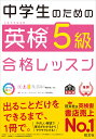 中学生のための英検5級合格レッスン [ 旺文社 ]