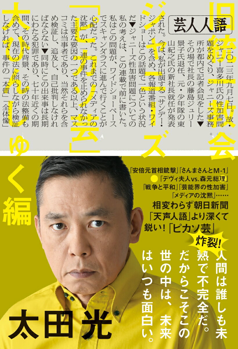 芸人人語 旧統一教会・ジャニーズ