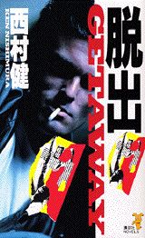 脱出
