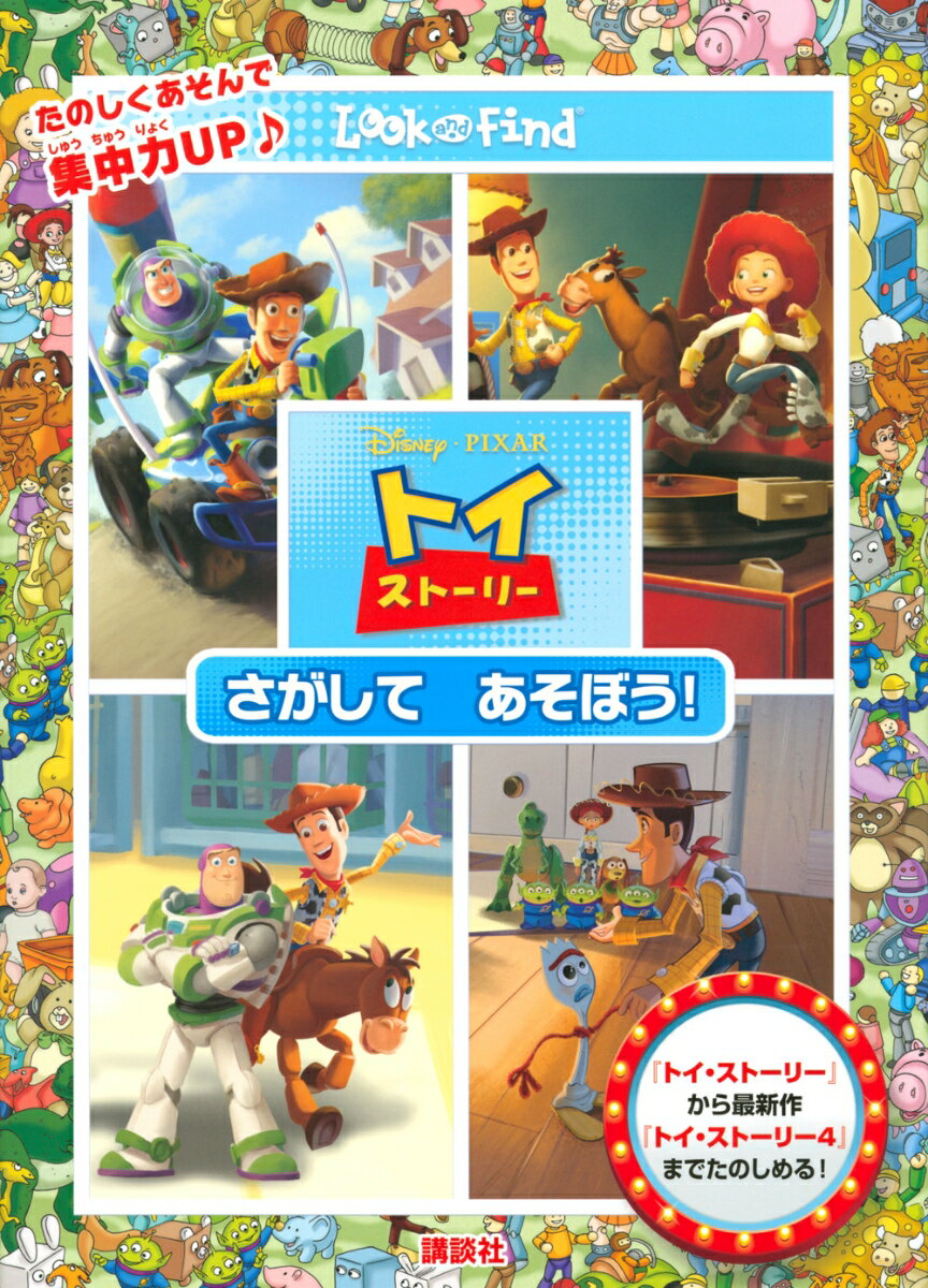 Disney・PIXAR　トイ・ストーリー　さがして　あそぼう！ （FIND　BOOK） [ 講談社 ]のサムネイル