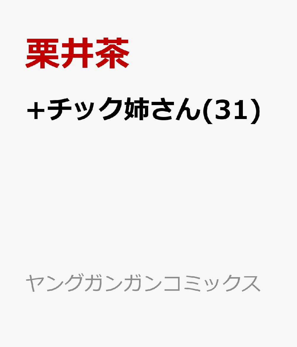 +チック姉さん 31巻