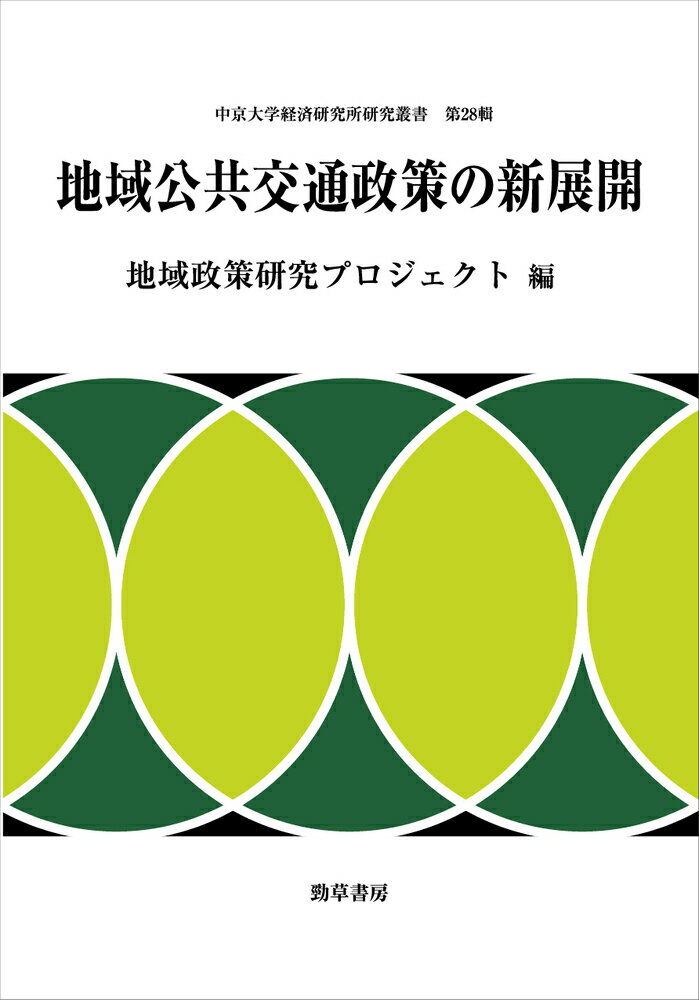 地域公共交通政策の新展開 （中京大学経済研究所研究叢書） [ 地域政策研究プロジェクト ]