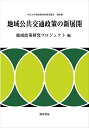 地域公共交通政策の新展開 （中京大学経済研究所研究叢書） 地域政策研究プロジェクト