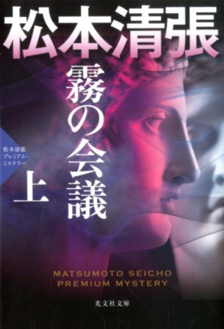 霧の会議 （上）