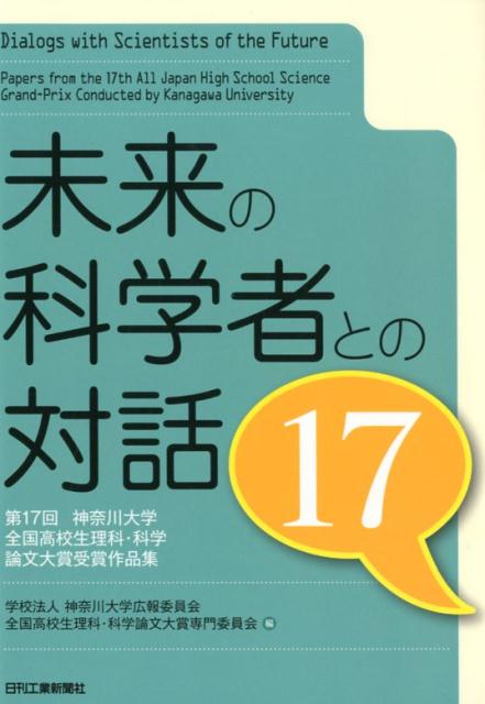 未来の科学者との対話17 第17回 神奈川大学全国高校生理科・科学論文大賞 受賞作