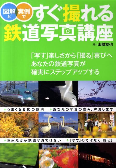 「写す」楽しさから「撮る」喜びへあなたの鉄道写真が 山崎友也 JTBパブリッシング鉄道　鉄道写真　鉄道カメラマン　撮り鉄　デジカメ　写真初心者　山？友也　観光　旅行 ズカイ ト ジツレイ デ スグ トレル テツドウ シャシン コウザ ヤマサキ,ユウヤ 発行年月：2010年09月 ページ数：125p サイズ：単行本 ISBN：9784533079788 山崎友也（ヤマサキユウヤ） 1970年広島生まれ。日本大学芸術学部写真学科卒業。2000年に中井精也と鉄道専門のフォトライブラリー「（有）レイルマンフォトオフィス」設立。雑誌から広告まで幅広く活動中。講師や講演なども数多く手がける。（社）日本写真家協会会員。（社）日本写真協会会員。日本鉄道写真作家協会理事（本データはこの書籍が刊行された当時に掲載されていたものです） 01　鉄道写真簡単上達法／02　鉄道写真がうまくなる10の鉄則／03　あなたの編成写真、自己満足で終わっていませんか？ー鉄道写真列車編（編成写真）／04　その景色を目にしたときの感動が、写真にすると薄れていませんか？ー鉄道写真旅情編（風景写真）／05　そのドラマチックな写真、たまたま写っただけではありませんか？ー鉄道写真旅情編（イメージ写真）／06　車両を写すだけが鉄道写真だと思ってはいませんか？ー鉄道写真旅情編（スナップ写真） 「写す」楽しさから「撮る」喜びへ。あなたの鉄道写真が確実にステップアップする。 本 旅行・留学・アウトドア 旅行 ホビー・スポーツ・美術 カメラ・写真 写真技術