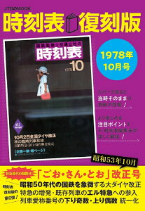 時刻表復刻版 1978年10月号 （JTBのムック） [ JTB時刻表 編集部 ]