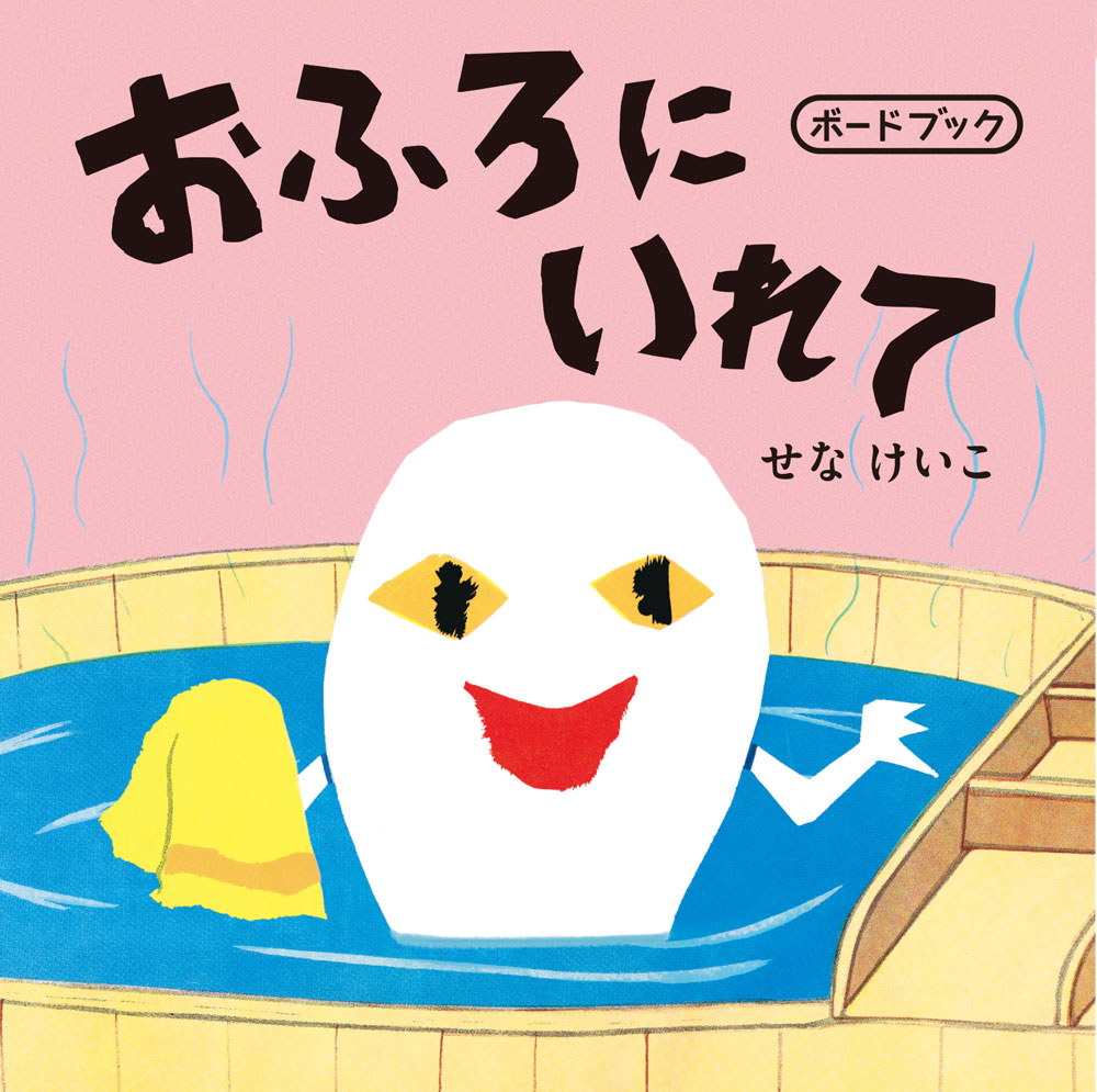 りゅうちゃんがおふろにはいっていると、「ぼくも　いれてくださいな」「どうぞどうぞ　おはいりなさい」どうぶつたちが次々にやってきた。おや、そこへ小さなおばけもやってきて……！？　かけあい言葉が楽しい、せなけいこの人気絵本がてのひらサイズのボードブックになりました。