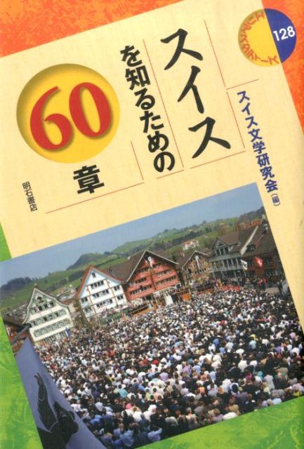 ６０章、１３のコラムという計７３のトピックにわたって、スイスのさまざまな姿、特にその特徴や魅力を紹介。