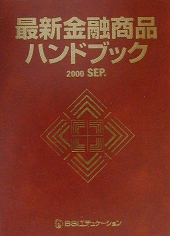 最新金融商品ハンドブック（2000　Sep．版）