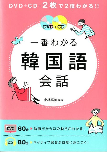DVD＆CD一番わかる韓国語会話