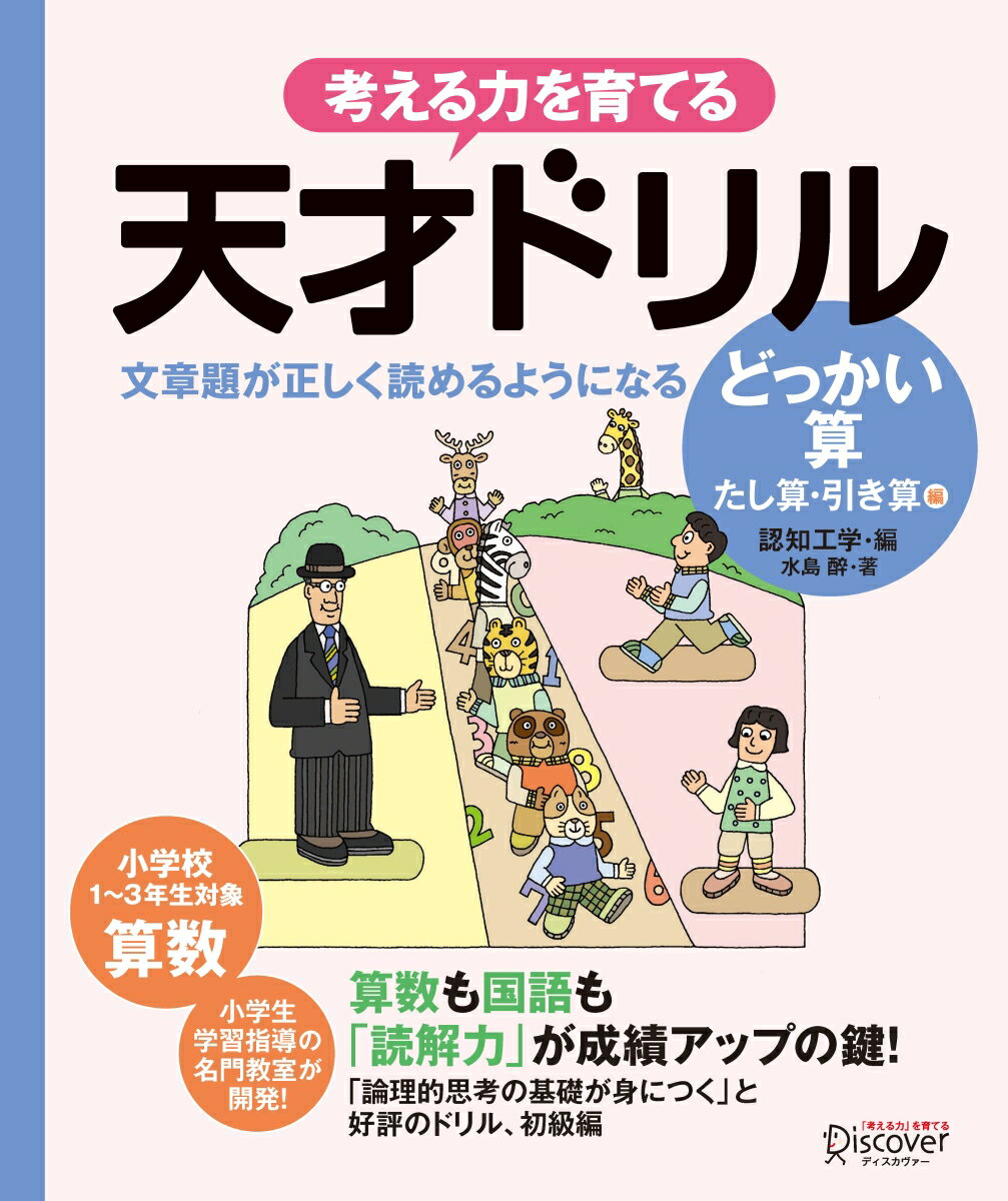 小学校１〜３年生対象、算数。小学生学習指導の名門教室が開発！算数も国語も「読解力」が成績アップの鍵！「論理的思考の基礎が身につく」と好評のドリル、初級編。