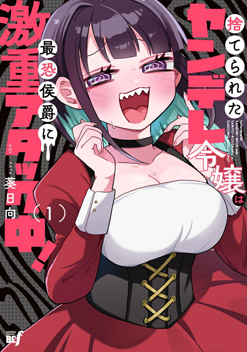 捨てられたヤンデレ令嬢は最恐侯爵に激重アタック中！（1）