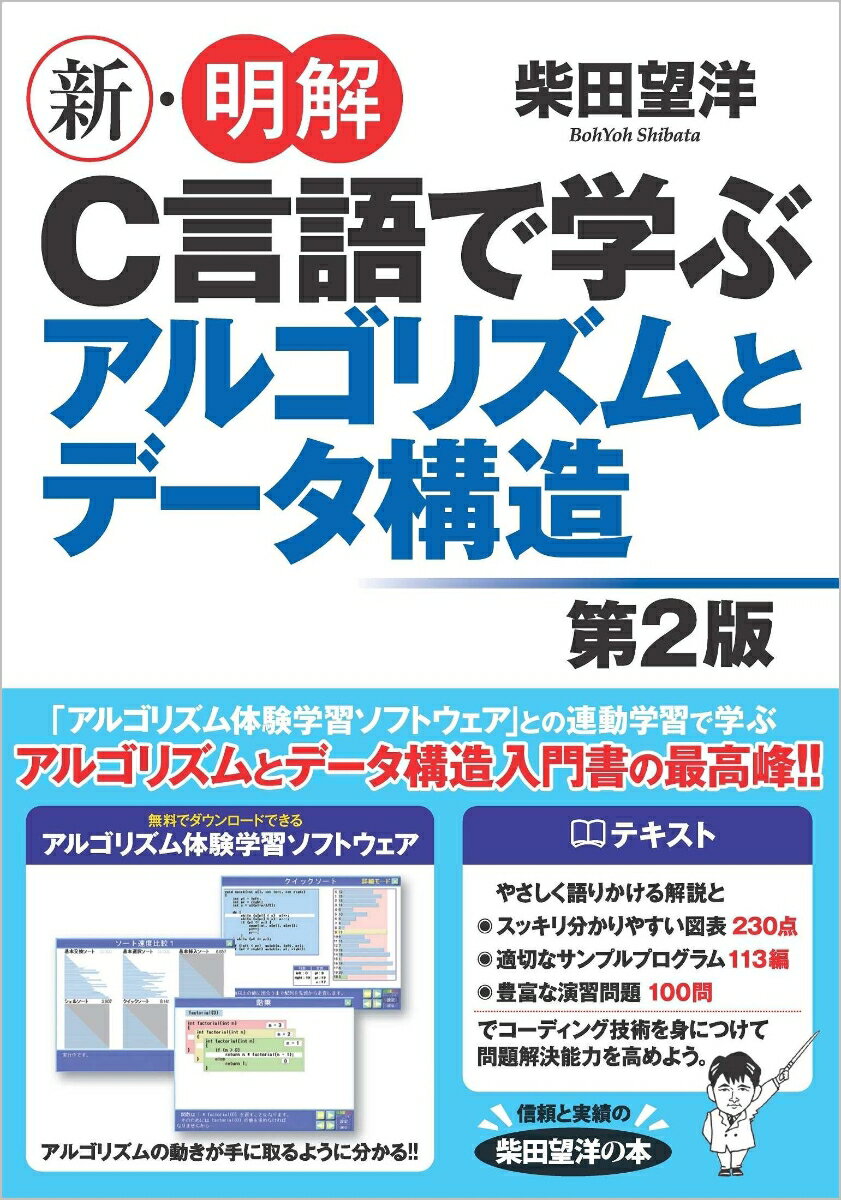 新・明解C言語で学ぶアルゴリズムとデータ構造第2版