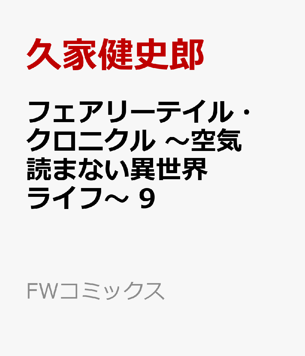 フェアリーテイル・クロニクル 〜空気読まない異世界ライフ〜 9巻
