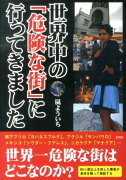 世界中の「危険な街」に行ってきました