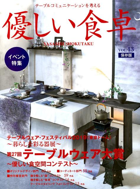 優しい食卓（VOL．43（2019））