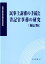 民事上訴審の手続と書記官事務の研究補訂版