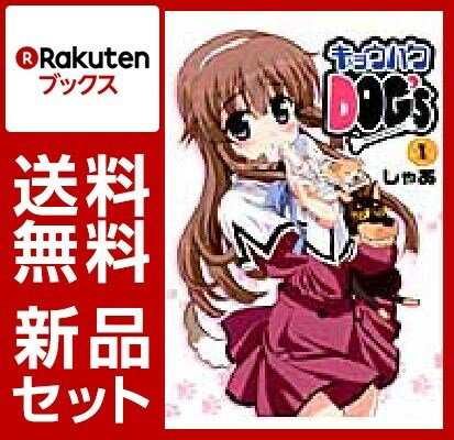 キョウハクDOG’s-AnotherSe 1-7巻セット【特典：透明ブックカバー巻数分付き】