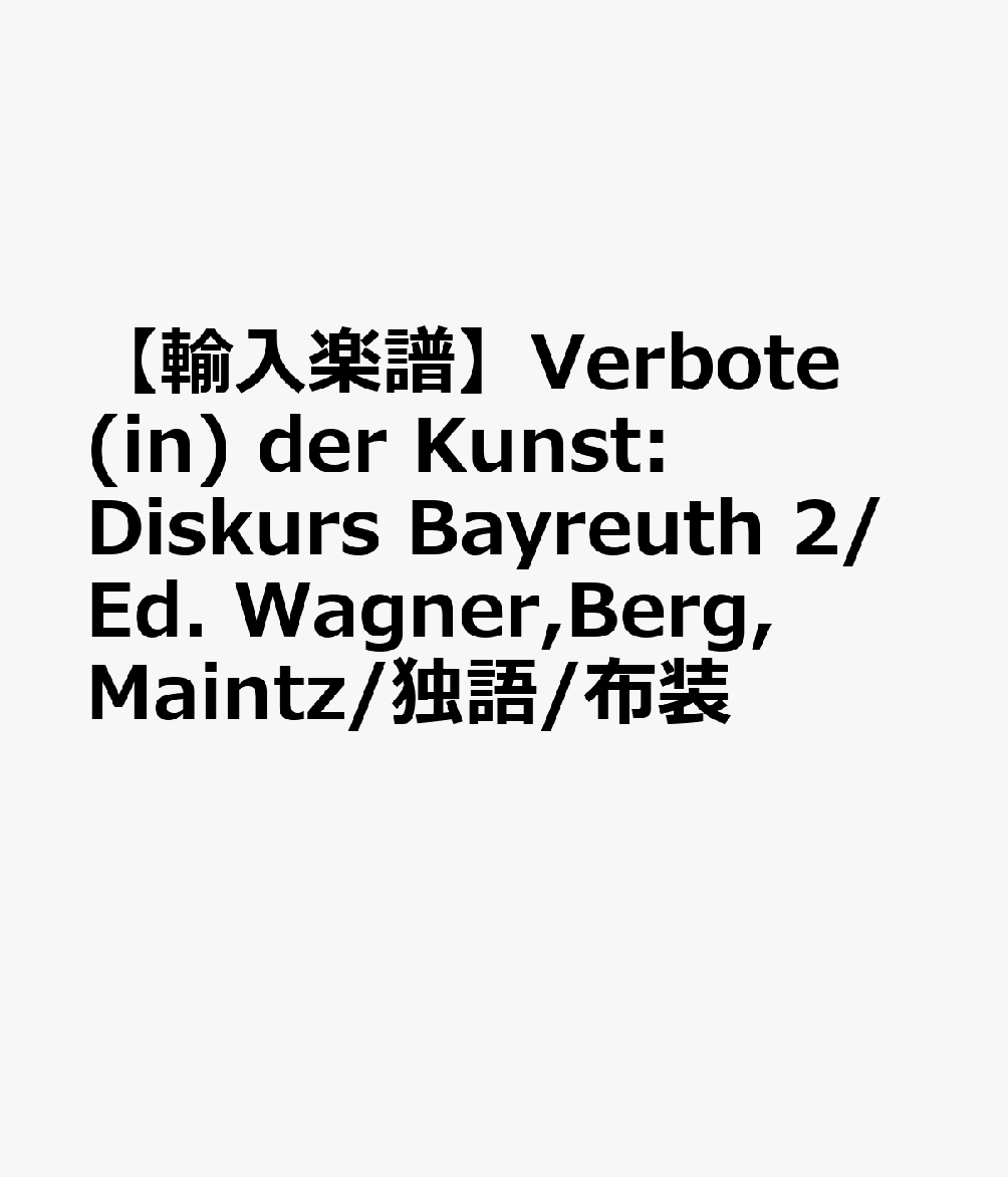 【輸入楽譜】Verbote (in) der Kunst: Diskurs Bayreuth 2/Ed. Wagner,Berg,Maintz/独語/布装