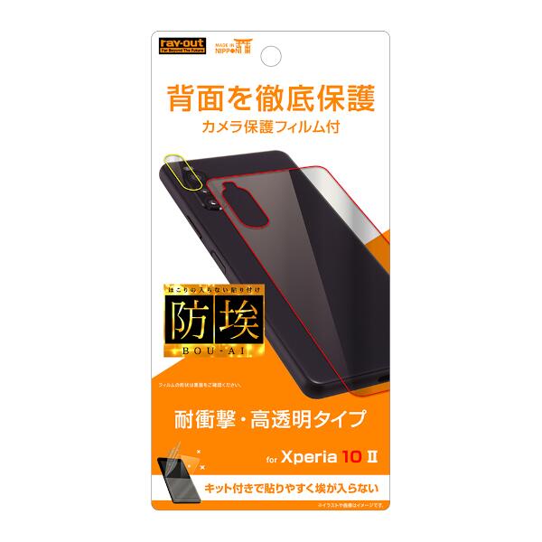 Xperia 10 II フィルム 背面 TPU 光沢 衝撃吸収 カメラレンズフィルム付