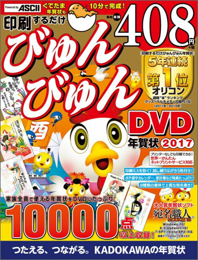 印刷するだけ　びゅんびゅん年賀状　DVD　2017 [ 年賀状素材集編集部 ]